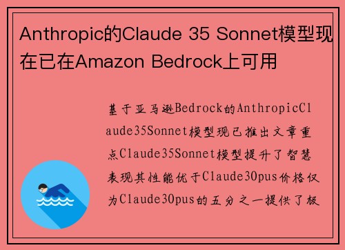 Anthropic的Claude 35 Sonnet模型现在已在Amazon Bedrock上可用