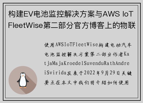 构建EV电池监控解决方案与AWS IoT FleetWise第二部分官方博客上的物联网