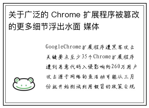 关于广泛的 Chrome 扩展程序被篡改的更多细节浮出水面 媒体