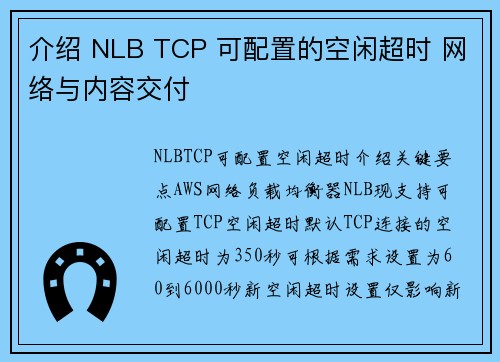 介绍 NLB TCP 可配置的空闲超时 网络与内容交付