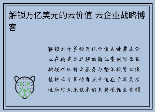 解锁万亿美元的云价值 云企业战略博客