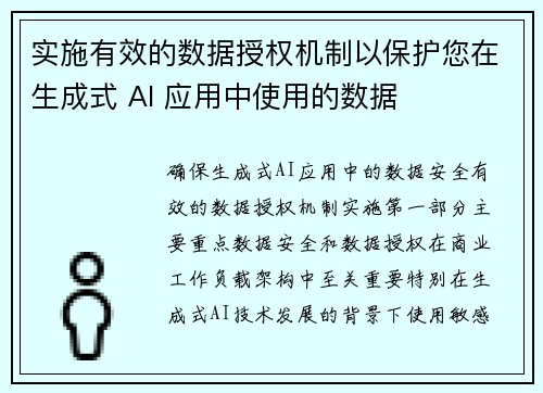 实施有效的数据授权机制以保护您在生成式 AI 应用中使用的数据 