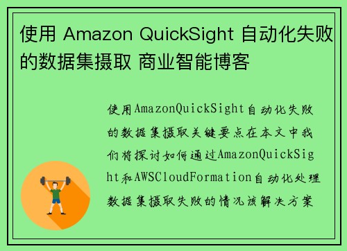 使用 Amazon QuickSight 自动化失败的数据集摄取 商业智能博客