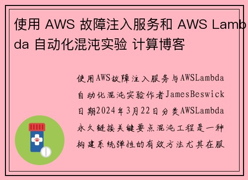 使用 AWS 故障注入服务和 AWS Lambda 自动化混沌实验 计算博客