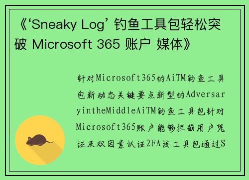 《‘Sneaky Log’ 钓鱼工具包轻松突破 Microsoft 365 账户 媒体》