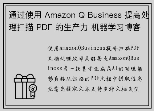 通过使用 Amazon Q Business 提高处理扫描 PDF 的生产力 机器学习博客