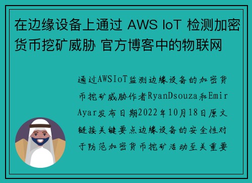在边缘设备上通过 AWS IoT 检测加密货币挖矿威胁 官方博客中的物联网